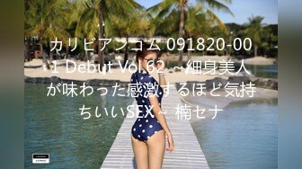 カリビアンコム 091820-001 Debut Vol.62 ～細身美人が味わった感激するほど気持ちいいSEX～ 楠セナ