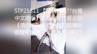 STP25811 【最新流出??台灣中文原版】最新秘密性爱企划《情侣拆散计划》随机找情侣假借考验名义勾引男方 VIP2209