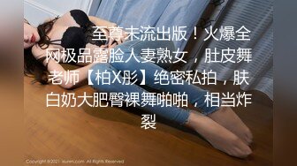 ⚫️⚫️至尊未流出版！火爆全网极品露脸人妻熟女，肚皮舞老师【柏X彤】绝密私拍，肤白奶大肥臀裸舞啪啪，相当炸裂