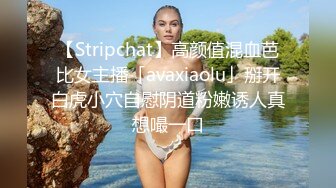 【Stripchat】高颜值混血芭比女主播「avaxiaolu」掰开白虎小穴自慰阴道粉嫩诱人真想嘬一口