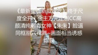 《最新重磅新瓜速吃》终于尺度全开！金主万元定制CC高颜清纯刺青女神【朱朱】脸逼同框掰穴裸舞~画面相当诱惑炸裂