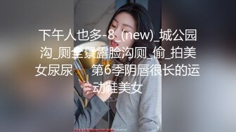 下午人也多-8_(new)_城公园沟_厕全景露脸沟厕_偷_拍美女尿尿❤️第6季阴唇很长的运动鞋美女