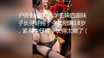  户外野战00后学生妹四眼妹子长得好纯，今年刚满18岁，紧身牛仔裤，长得太嫩了 (1)