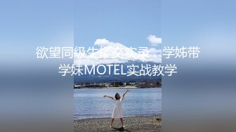 欲望同级生援交实录，学姊带学妹MOTEL实战教学