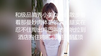 和极品清秀小美女一起散步看着那曼妙肉体苗条大长腿实在忍不住掏出鸡巴叫她吸吮拉到酒店抱住啪啪哦哦狂插猛顶