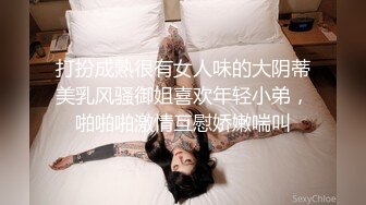 打扮成熟很有女人味的大阴蒂美乳风骚御姐喜欢年轻小弟，啪啪啪激情互慰娇嫩喘叫