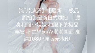 潜入办公楼偷拍公司新来的丰满的美少妇