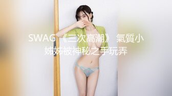 SWAG 《三次高潮》 氣質小姊姊被神秘之手玩弄