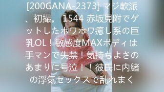 [200GANA-2373] マジ軟派、初撮。 1544 赤坂見附でゲットしたホワホワ癒し系の巨乳OL！敏感度MAXボディは手マンで失禁！気持ちよさのあまりに号泣！！彼氏に内緒の浮気セックスで乱れまく