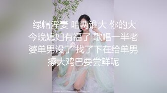   绿帽淫妻 咱两谁大 你的大 今晚媳妇有福了 歌唱一半老婆单男没了 找了下在给单男擦大鸡巴要尝鲜呢