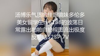 汤博乐气质绝佳眼镜妹多伦多美女留学生rv6188的放荡日常露出啪啪自拍视图流出极度反差婊525P 7V