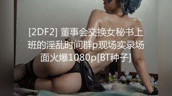 [2DF2] 董事会交换女秘书上班的淫乱时间群p现场实录场面火爆1080p[BT种子]