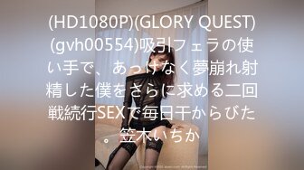 (HD1080P)(GLORY QUEST)(gvh00554)吸引フェラの使い手で、あっけなく夢崩れ射精した僕をさらに求める二回戦続行SEXで毎日干からびた。笠木いちか