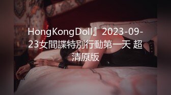 HongKongDoll』2023-09-23女間諜特別行動第一天 超清原版