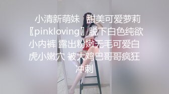 ✿小清新萌妹✿甜美可爱萝莉〖pinkloving〗脱下白色纯欲小内裤 露出粉嫩无毛可爱白虎小嫩穴 被大鸡巴哥哥疯狂冲刺