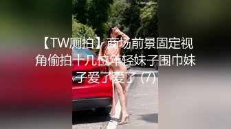  刚出社会的18岁超级白皙嫩妹子