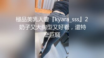 極品美乳人妻『kyara_sss』2 奶子又大胸型又好看，還特麽巨騷