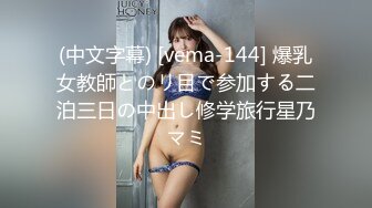 (中文字幕) [vema-144] 爆乳女教師とのリ目で参加する二泊三日の中出し修学旅行星乃マミ