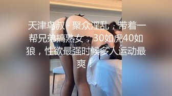  天津鸟叔 · 聚众淫乱，带着一帮兄弟搞熟女，30如虎40如狼，性欲最强时候多人运动最爽！