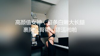 高颜值女神，苗条白嫩大长腿裹胸包臀裙，舔逼啪啪