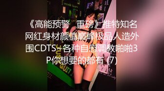 《高能预警✅重磅》推特知名网红身材颜值巅峰极品人造外围CDTS~各种自慰调教啪啪3P你想要的都有 (7)