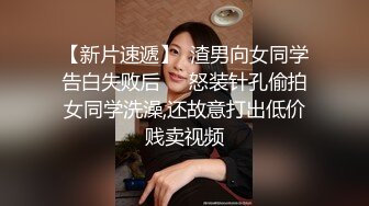 【新片速遞】  渣男向女同学告白失败后❤️怒装针孔偷拍女同学洗澡,还故意打出低价贱卖视频