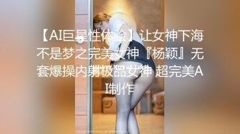 【AI巨星性体验】让女神下海不是梦之完美女神『杨颖』无套爆操内射极品女神 超完美AI制作