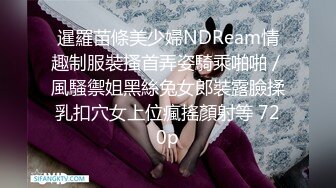 暹羅苗條美少婦NDReam情趣制服裝搔首弄姿騎乘啪啪／風騷禦姐黑絲兔女郎裝露臉揉乳扣穴女上位瘋搖顏射等 720p