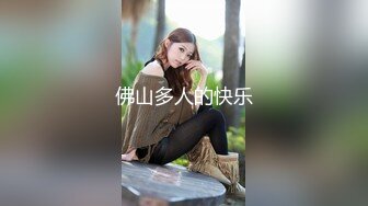 刚刚18岁高中生妹子操逼操上瘾，摸一下立马出水，还说做爱好爽