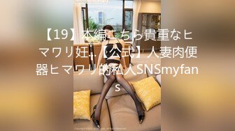 【19】本編こちら貴重なヒマワリ妊...【公式】人妻肉便器ヒマワリ的私人SNSmyfans