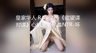 皇家华人 RAS-276《欲望谍对谍》心机夫妻抓姦NTR-坏坏