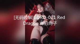 [无码破解]GDRD-021 Red Dragon 森日向子