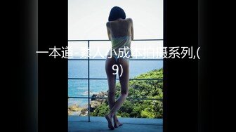 一本道-素人小成本拍摄系列,(9)