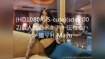 (HD1080P)(S-cute)(sdm_002)素人娘のドキドキ伝わるハメ撮りＨ Mayu