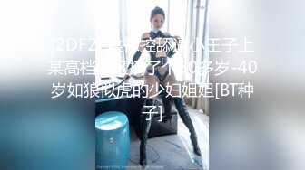 [2DF2] 丝袜控舔逼小王子上某高档小区搞了个30多岁-40岁如狼似虎的少妇姐姐[BT种子]