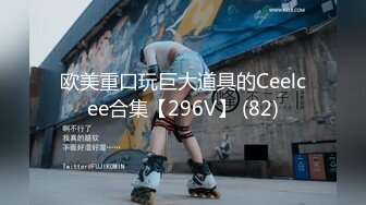 欧美重口玩巨大道具的Ceelcee合集【296V】 (82)