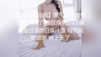 三月最新流出国内厕拍大神潜入公司女厕偷拍两个美女同事大衣时尚美女 黑黑的水润肉穴