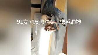 91女网友黑丝女上诱惑眼神。