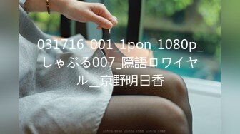 031716_001_1pon_1080p_しゃぶる007_隠語ロワイヤル__京野明日香