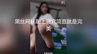  极品热巴性感红唇高颜值妹子道具自慰炮友啪啪，连体网袜交上位骑坐快速抽插猛操