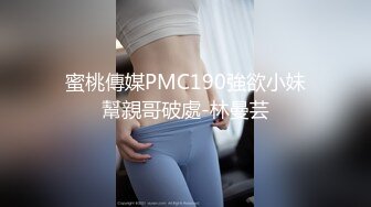 蜜桃傳媒PMC190強欲小妹幫親哥破處-林曼芸