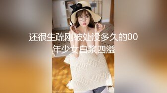 还很生疏刚破处没多久的00年少女白浆四溢