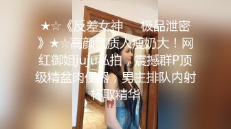 顶级身材人妻欲求不满✿只想被大鸡巴无套抽插，平时生活中的傲娇女神，内心渴望被当成妓女一样狠狠羞辱