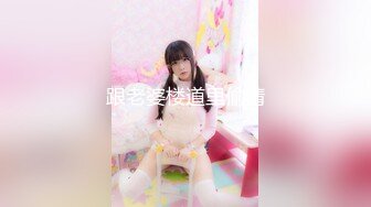 -天美传媒TMW36《好色透视眼镜》性感身材一览无余 天美女神玖玖