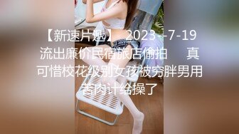 【新速片遞】  9分颜值极品女神！甜美性感又迷人！振动棒吸吮一脸骚，性感黑丝美腿，无毛美穴，假屌骑乘位