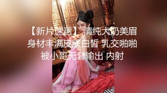 【新片速遞】 清纯大奶美眉 身材丰满皮肤白皙 乳交啪啪 被小哥无套输出 内射 