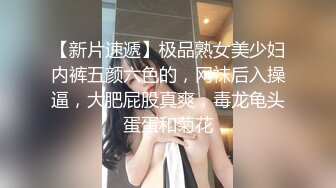 【新片速遞】极品熟女美少妇内裤五颜六色的，网袜后入操逼，大肥屁股真爽，毒龙龟头蛋蛋和菊花