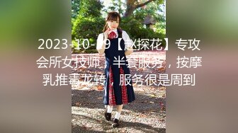 2023-10-29【赵探花】专攻会所女技师，半套服务，按摩乳推毒龙转，服务很是周到