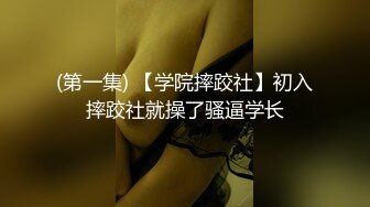 (第一集) 【学院摔跤社】初入摔跤社就操了骚逼学长