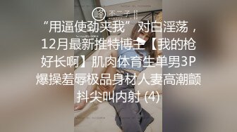 ⚫️⚫️⚫️你的女神有钱人的母狗！推特富二代【上海大少爷】订阅性爱私拍，约炮各行各业极品露脸母狗，人生赢家  新帖标志 (5)